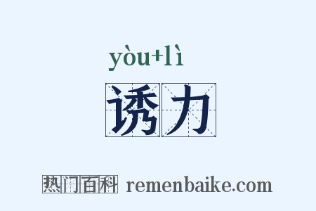 诱力是什么意思的图片